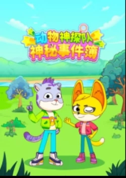 动物神探队:神秘事件簿