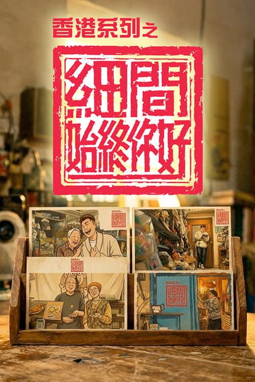香港系列之細間始終你好