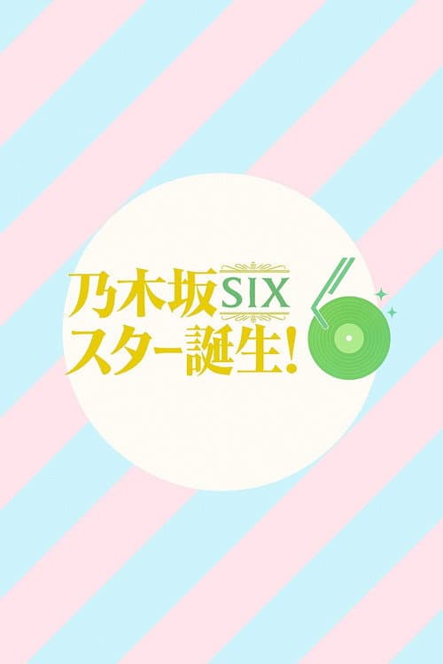 乃木坂スター誕生!SIX