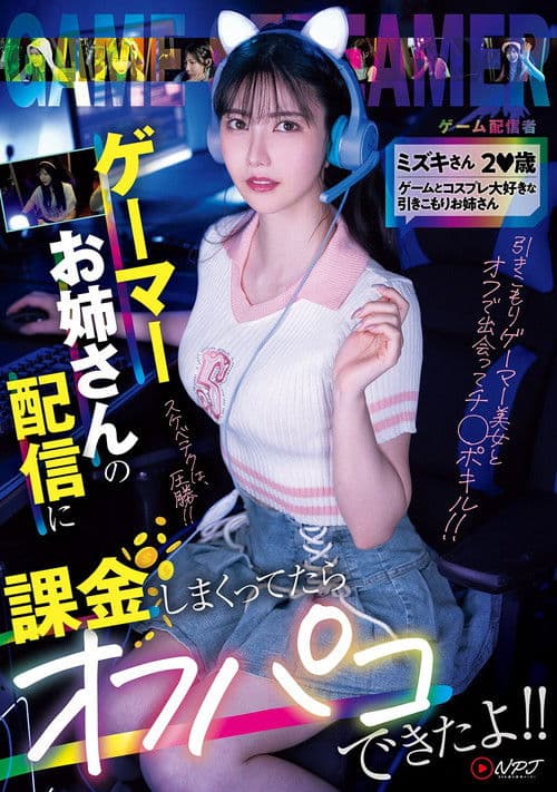 NPJS-135ゲーマーお姉さんの配信に課金しまくってたらオフパコできたよ!! ミズキさん2〇歳 ゲームとコスプレ大好きな引きこもりお姉さん