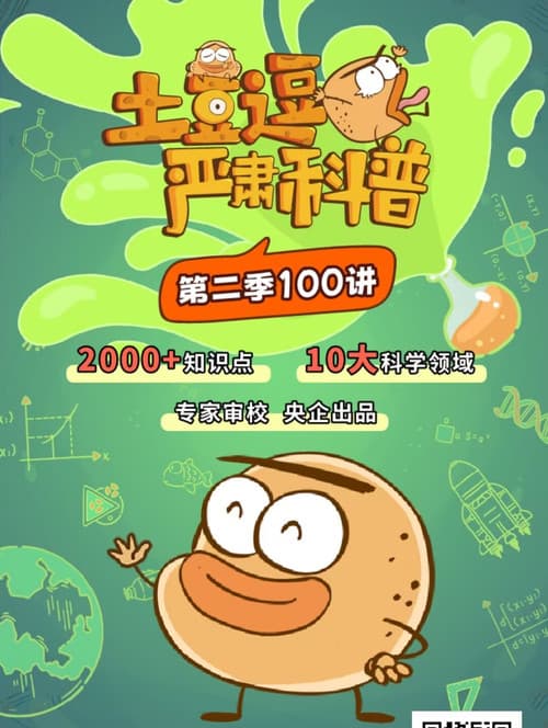 土豆逗严肃科普:化学元素:化学元素逃跑了!