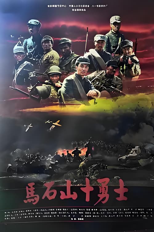 马石山十勇士