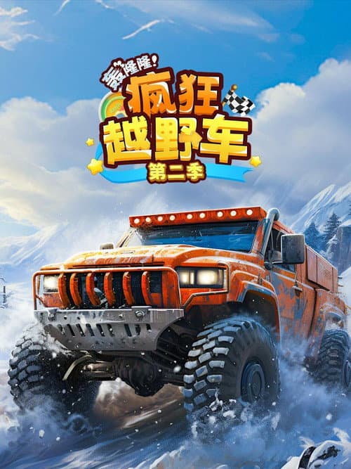 轰隆隆!疯狂越野车