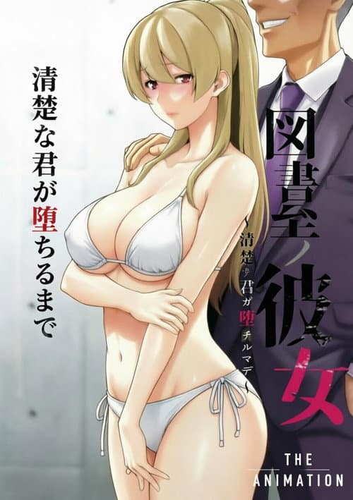 図書室ノ彼女~清楚ナ君ガ堕チルマデ~ THE ANIMATION