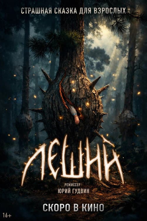 Leshiy