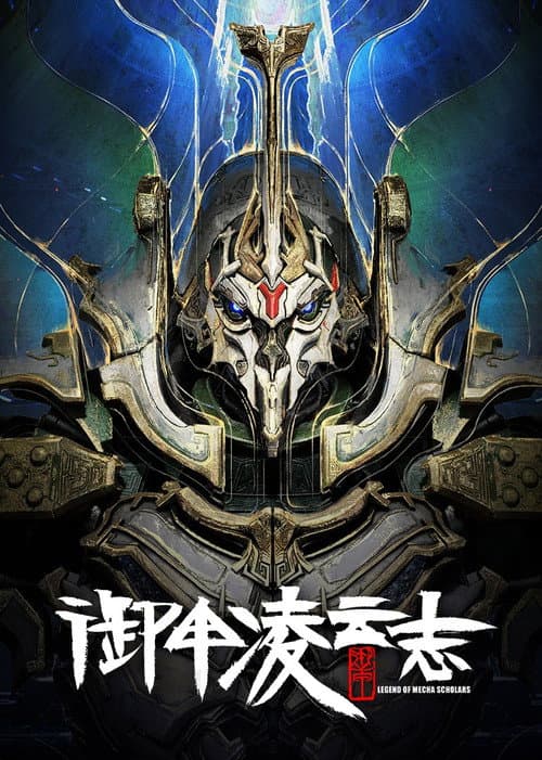 御甲凌云志