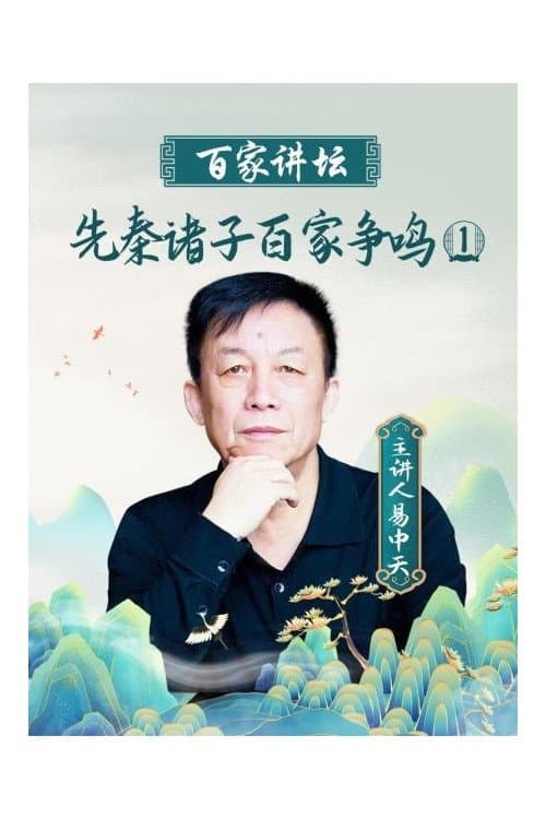 百家讲坛:先秦诸子百家争鸣