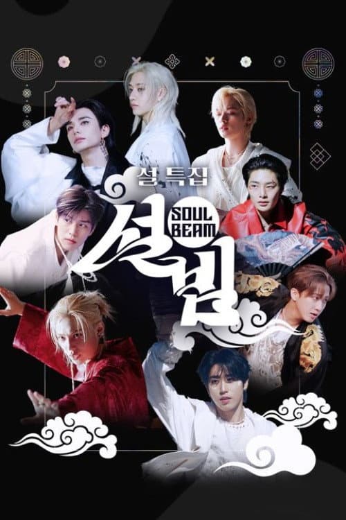 설특집 설빔 Soul Beam
