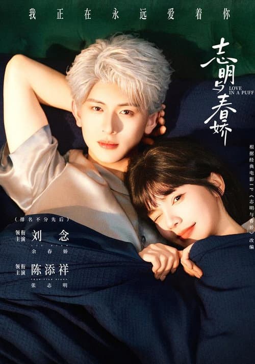 志明与春娇