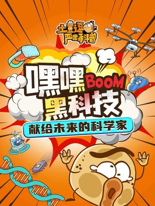土豆逗严肃科普:嘿嘿黑科技