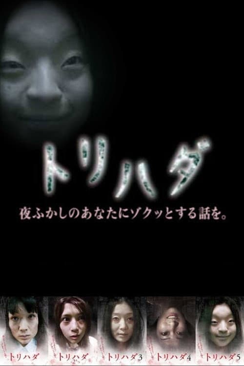 トリハダ~夜ふかしのあなたにゾクッとする話を