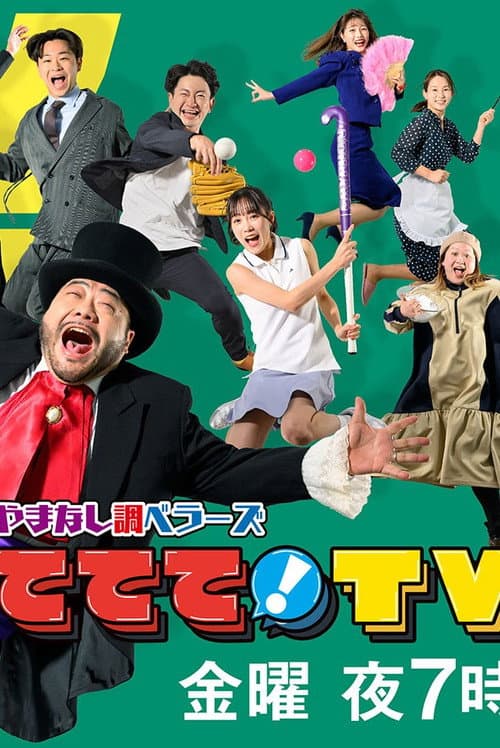 やまなし調ベラーズ ててて!TV