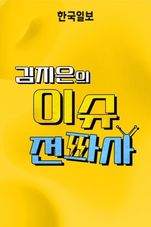 이슈전파사